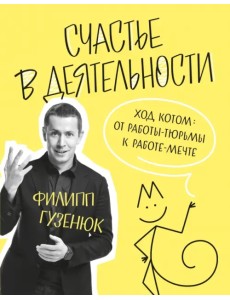 Счастье в деятельности. Ход котом. От работы-тюрьмы к работе-мечте