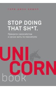 Stop doing that sh*t. Прекрати самосаботаж и начни жить по максимуму