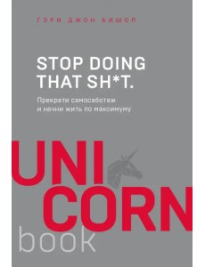 Stop doing that sh*t. Прекрати самосаботаж и начни жить по максимуму