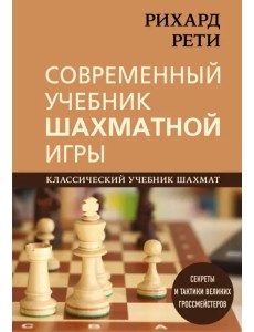 Современный учебник шахматной игры Современный учебник шахматной игры