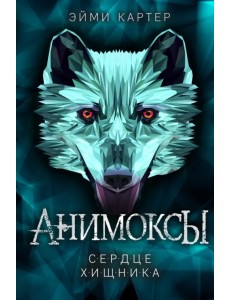 Сердце Хищника Сердце Хищника