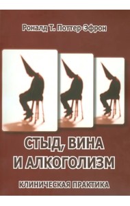 Стыд, вина и алкоголизм. Клиническая практика