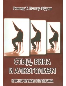Стыд, вина и алкоголизм. Клиническая практика Стыд, вина и алкоголизм. Клиническая практика