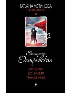 Любовь во время пандемии Любовь во время пандемии