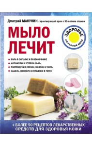 Мыло лечит
