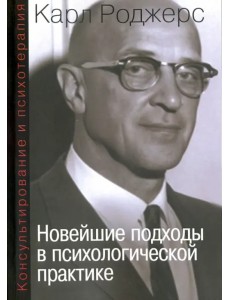 Консультирование и психотерапия. Новейшие подходы в психологической практике Консультирование и психотерапия. Новейшие подходы в психологической практике