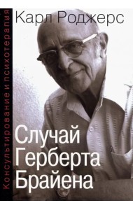 Консультирование и психотерапия. Случай Герберта Брайена