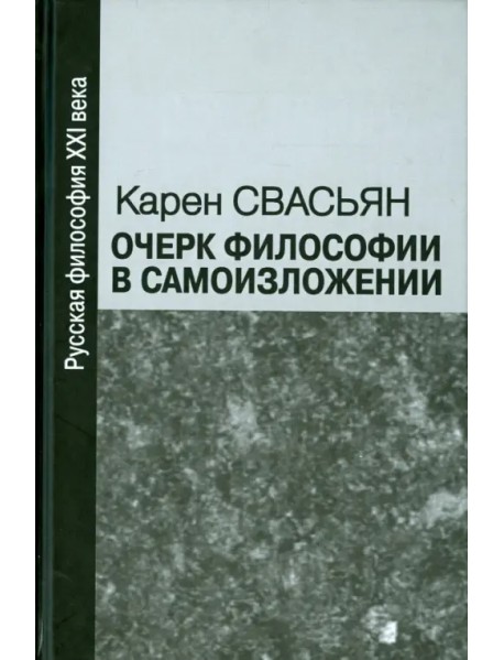 Очерк философии в самоизложении