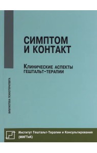 Симптом и контакт. Клинические аспекты гештальт-терапии