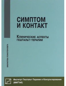 Симптом и контакт. Клинические аспекты гештальт-терапии Симптом и контакт. Клинические аспекты гештальт-терапии