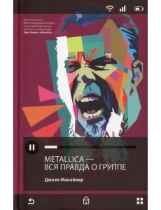 Metallica. Вся правда о группе