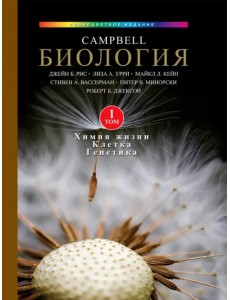 Биология Campbell. Том 1. Химия жизни. Клетка. Генетика Биология Campbell. Том 1. Химия жизни. Клетка. Генетика