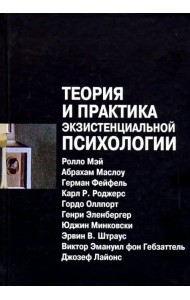 Теория и практика экзистенциальной психологии