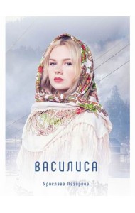 Василиса