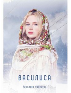 Василиса Василиса