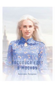 Василиса едет в Москву