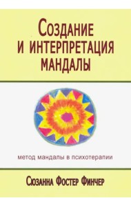 Создание и интерпретация мандалы. Метод мандалы в психотерапии