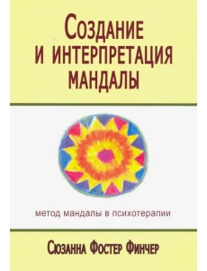 Создание и интерпретация мандалы. Метод мандалы в психотерапии