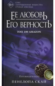 Ее любовь. Его верность. Пуговицы и боль
