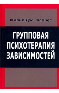 Групповая психотерапия зависимостей