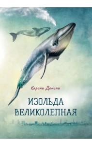 Изольда Великолепная