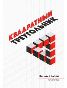 Квадратный треугольник