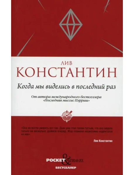 Когда мы виделись в последний раз