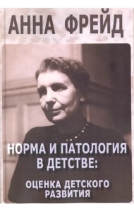 Норма и патология в детстве. Оценка детского развития. Сборник работ