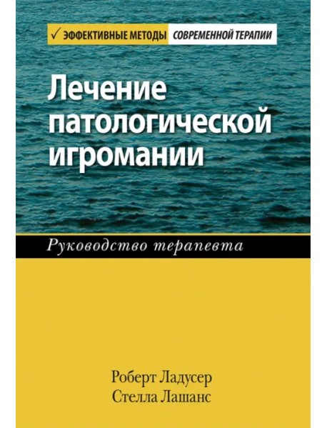 Лечение патологической игромании. Руководство терапевта