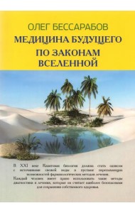 Медицина Будущего. По законам Вселенной