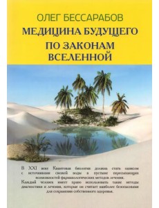 Медицина Будущего. По законам Вселенной Медицина Будущего. По законам Вселенной