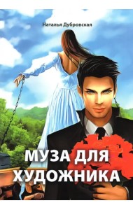 Муза для художника