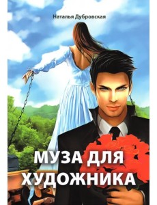 Муза для художника Муза для художника