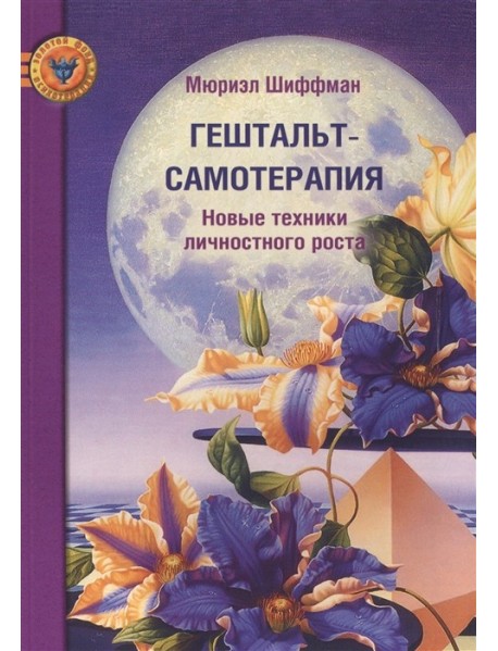 Гештальт-самотерапия. Новые техники личностного роста