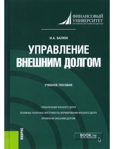 Управление внешним долгом. Учебное пособие