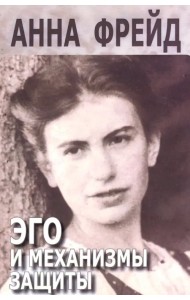 Эго и механизмы защиты