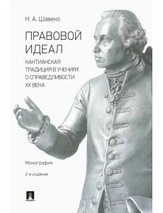 Правовой идеал. Кантианская традиция в учениях о справедливости ХХ века. Монография