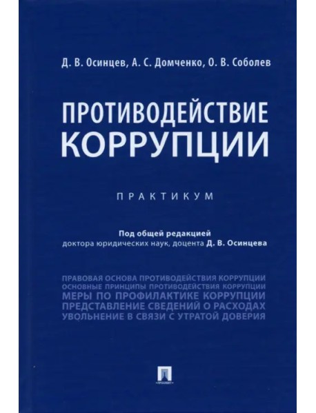 Противодействие коррупции. Практикум