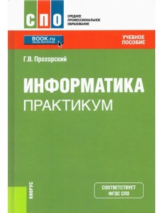 Информатика. Практикум. Учебное пособие