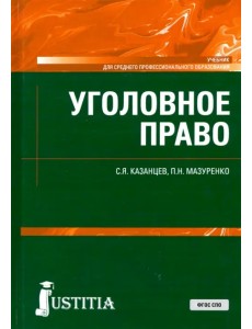 Уголовное право. Учебник. ФГОС СПО