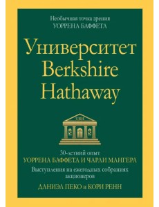 Университет Berkshire Hathaway. 30-летний опыт Уоррена Баффета и Чарли Мангера. Выступления