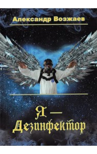 Я - Дезинфектор