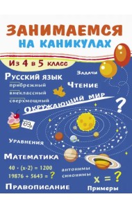 Занимаемся на каникулах. Из 4 в 5 класс