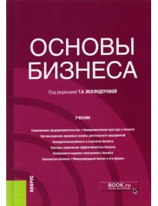 Основы бизнеса. Учебник