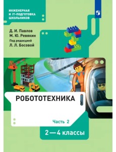 Робототехника. 2-4 классы. Учебник. В 4-х частях. Часть 2