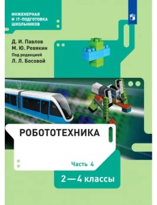Робототехника. 2-4 классы. Учебник. В 4-х частях. Часть 4