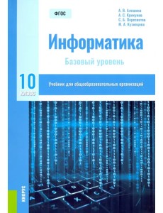 Информатика. 10 класс. Учебник