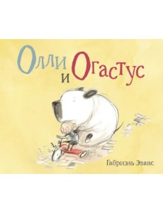 Олли и Огастус Олли и Огастус