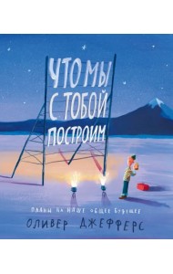 Что мы с тобой построим. Планы на наше общее будущее