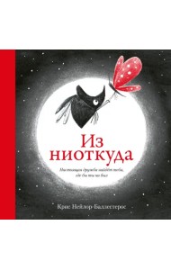 Из ниоткуда